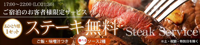 ステーキ 無料