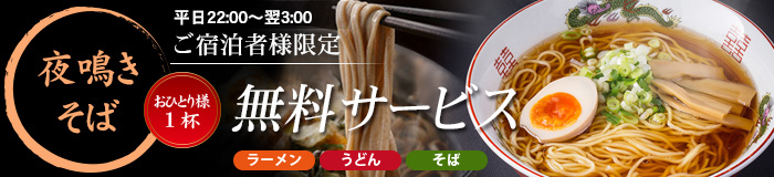 夜鳴そば 無料 サービス